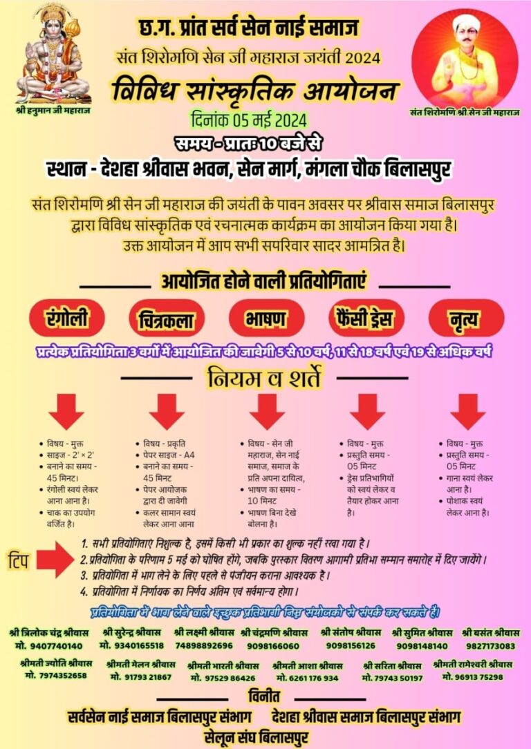 जानें, बिलासपुर में सेन जयंती पर क्यों नहीं निकलेगी शोभायात्रा, जयंती पर होंगे विविध कार्यक्रम