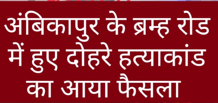 चर्चित चाचा भतीजा हत्याकांड में आया फैसला : दोषियों को आजीवन कारावास