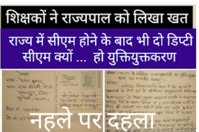 @ शिक्षक का वो कौन सा पत्र है जिसे लोग नहले पे दहला मान रहे है, क्या सरकार और शिक्षक हो सकते है आमने सामने