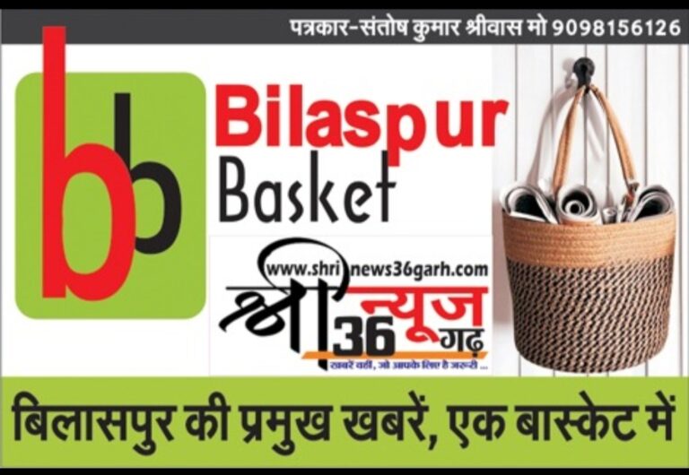“”बिलासपुर बास्केट””