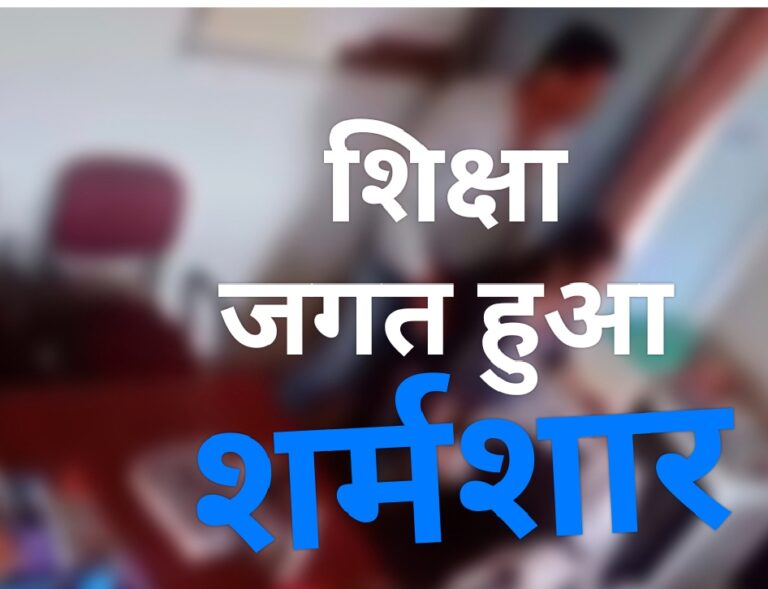 शिक्षक और शिक्षिका की हरकत से शिक्षा जगत हुआ शर्मशार, प्रशासन ने दिए जांच के आदेश