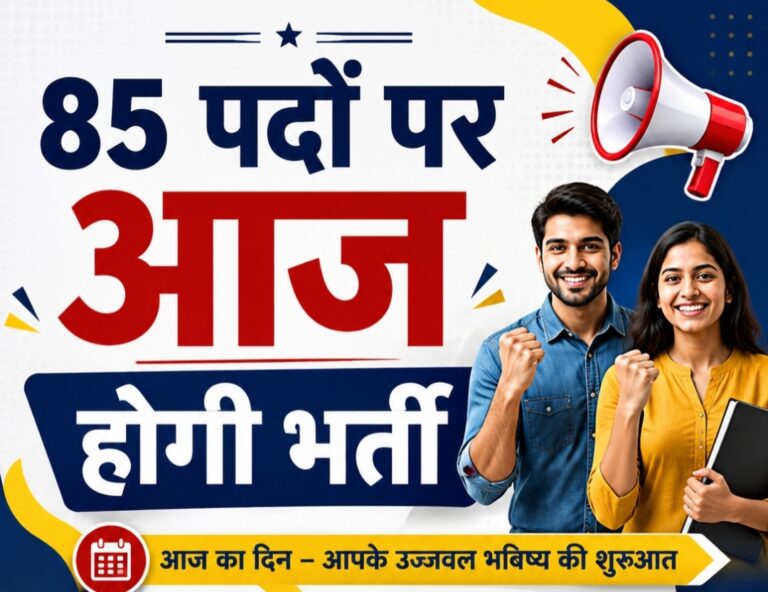 रोजगार मेला : 85 पदों पर आज होगी सीधी भर्ती