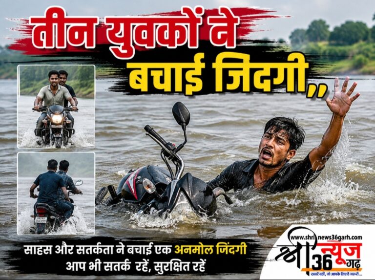बाइक सहित नदी में डूब रहे युवकों के लिए सचमुच भगवान बने मोहन, महेश और करन