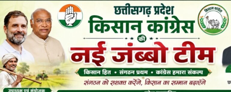 छत्तीसगढ़ प्रदेश किसान कांग्रेस की नई जंबो टीम, जित्तू शर्मा, श्याम मूरत सहित 21 पदाधिकारियों की नियुक्ति