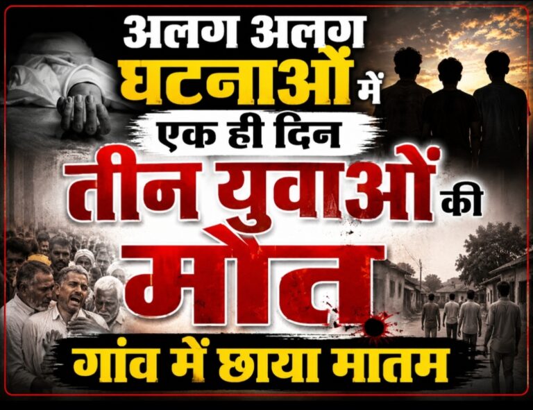 अलग अलग घटनाओं में एक ही दिन तीन युवाओं की मौत, गांव में छाया मातम