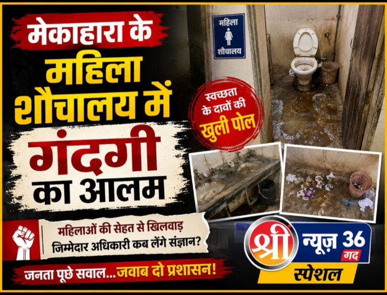 रायपुर के सबसे बड़े सरकारी अस्पताल मेकाहारा के इमरजेंसी विभाग में महिलाओं के शौचालय बदहाल