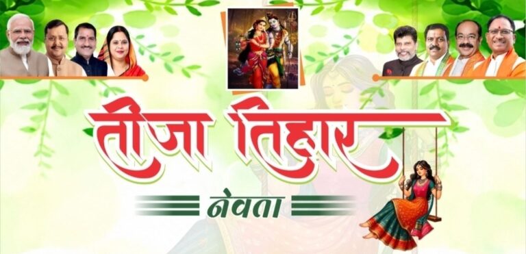 बेलतरा में कल गूंजेगा तीजा तिहार, बहतराई में मातृशक्ति के सम्मान में सजेगा भव्य समारोह