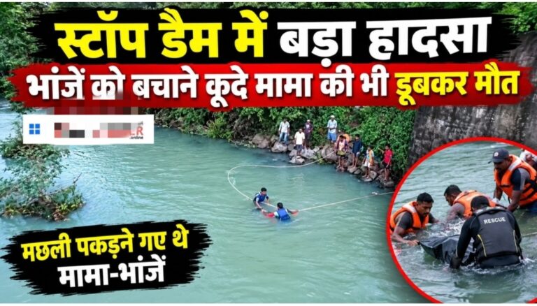 मामा भांजा को मछली पकड़ना पड़ा भारी, डेम में डूबने से दोनों की मौत