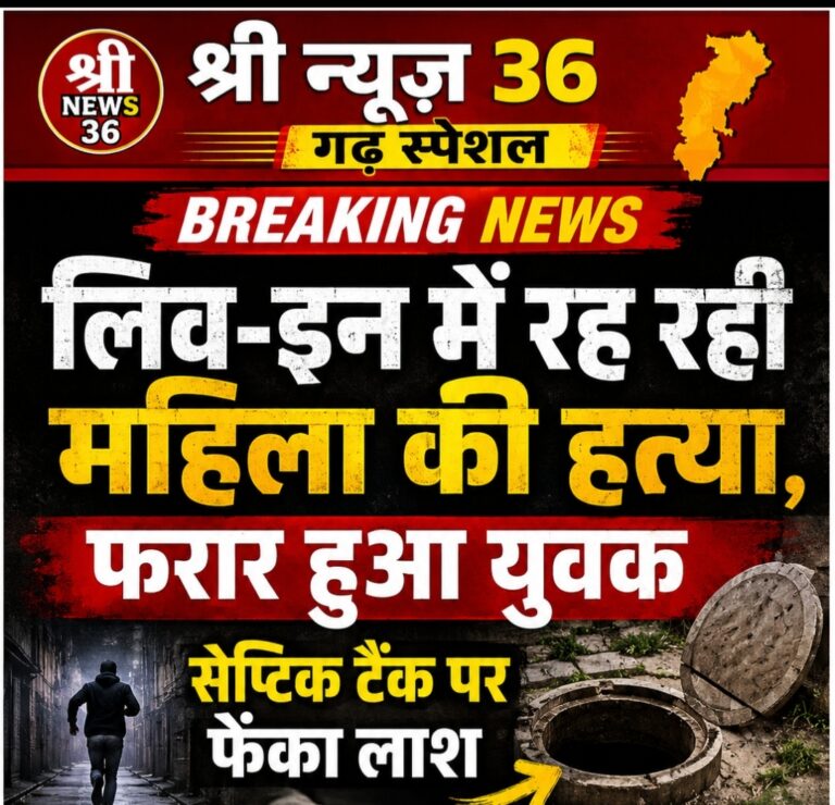 लिव-इन में रह रही महिला की हत्या कर फरार हुआ युवक, सेप्टिक टैंक पर फेंका लाश