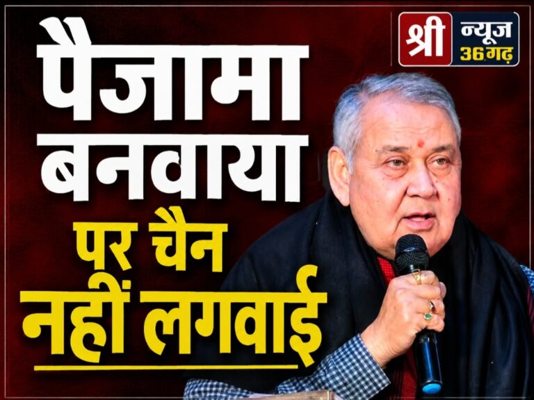 किसने किसको कहा -पैजामा तो बनवाये पर चैन नहीं लगवाया