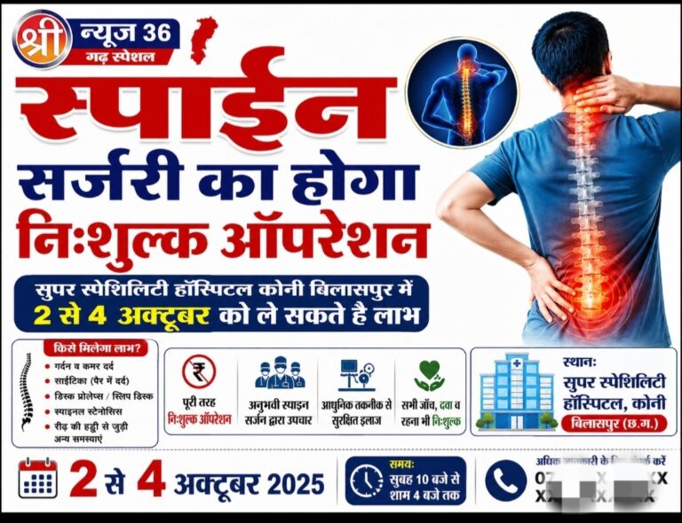 2 से 4 अक्टूबर तक कोनी में होगा निःशुल्क स्पाइन सर्जरी