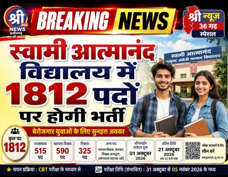 सुनहरा अवसर: स्वामी आत्मानंद उत्कृष्ट अंग्रेजी माध्यम विद्यालयों में 1812 संविदा पदों पर भर्ती