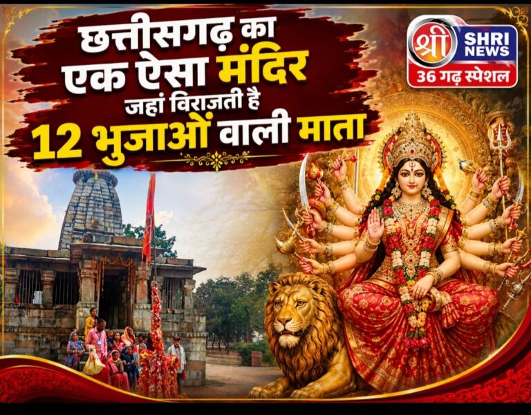 छत्तीसगढ़ का एक ऐसा मंदिर जहां विराजती है 12 भुजाओं वाली माता