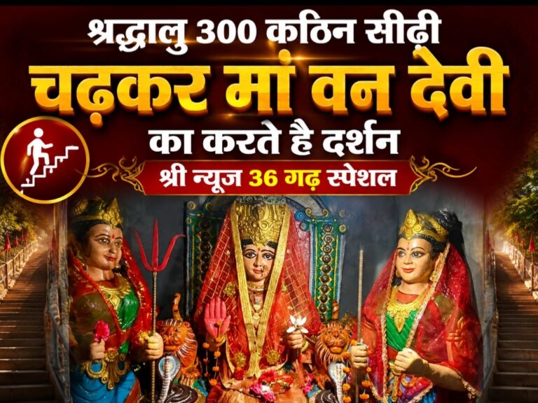 300 कठिन सीढ़ी चढ़कर मां वन देवी का दर्शन करते है श्रद्धालु